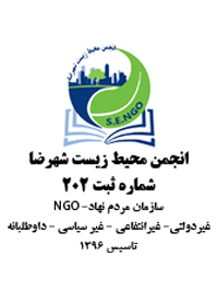 پایگاه اطلاع رسانی انجمن محیط زیست شهرضا