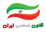 قانون اساسی جمهوری اسلامی ایران