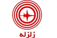 دستور امام جواد (ع) در زمانی که زلزله زیاد است