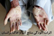 آلودگی آب با فلزات سنگین