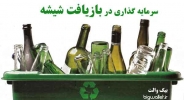 سرمایه گذاری در بازیافت شیشه