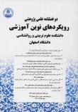 	 بررسی تطبیقی اهداف آموزش محیط زیست و فعالیت‌های مرتبط با آن در کشورهای منتخب و ایران در راستای پیشنهاد فعالیت‌هایی برای ایران
