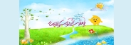 نوروز و محیط زیست
