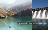 بررسی اثرات زیست محیطی سدها