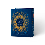 نهایت انگیزه با ۵ داستان ناگفته از مثنوی معنوی