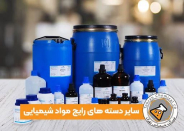 انواع مواد شیمیایی و نحوه خرید آن