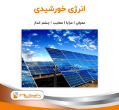 انرژی خورشیدی
