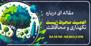 محیط زیست، مجموعه‌ای از عوامل طبیعی و انسانی است 