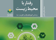 محیط زیست در عصر ظهور