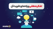 تفکر منطقی