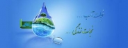 آب و ارتقاي بهره وري