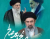 قاید شهید و دانشمند حضرت آیت الله العظمی سید علی خامنه ای
